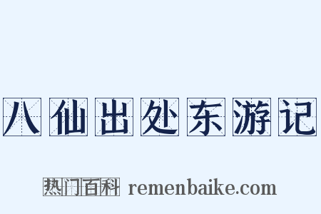 八仙出处东游记是什么意思的图片